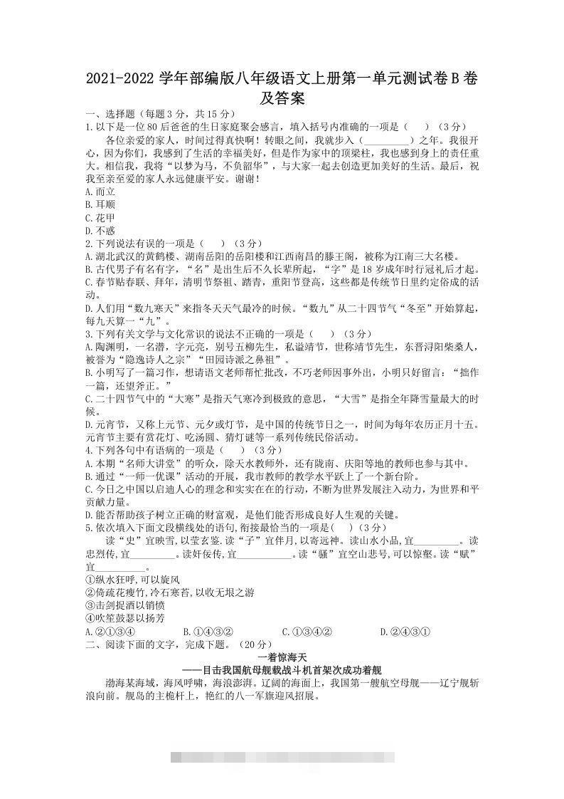 2021-2022学年部编版八年级语文上册第一单元测试卷B卷及答案(Word版)-网亿资源平台