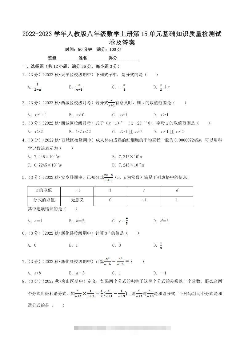 2022-2023学年人教版八年级数学上册第15单元基础知识质量检测试卷及答案(Word版)-网亿资源平台