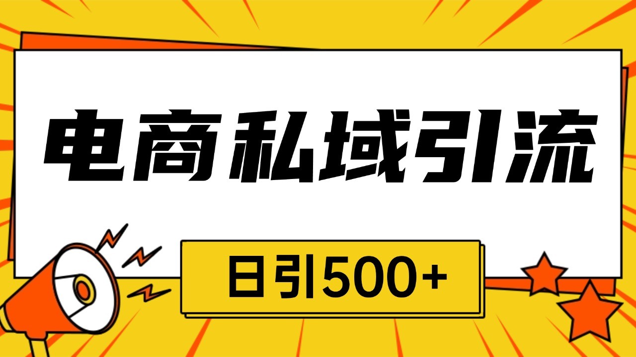 电商引流获客野路子全平台暴力截流获客日引500+-网亿资源平台