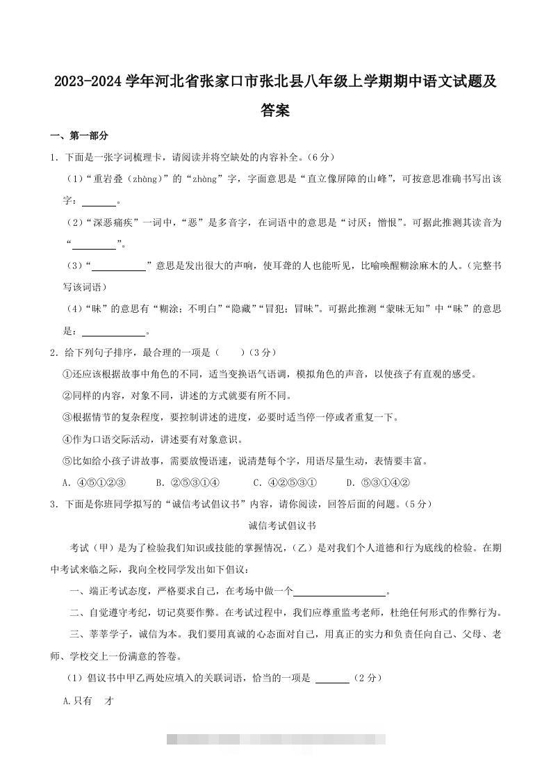2023-2024学年河北省张家口市张北县八年级上学期期中语文试题及答案(Word版)-网亿资源平台