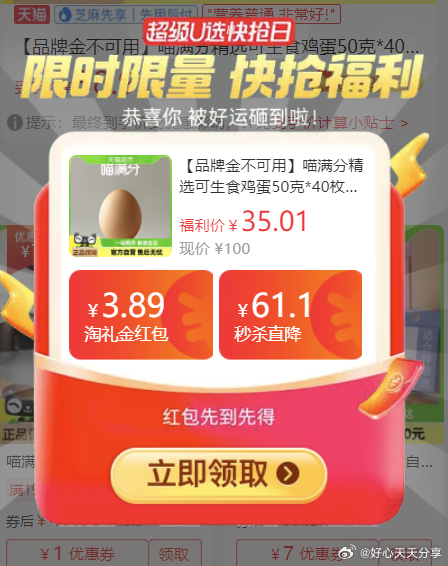 猫超 喵满分 精选可生食鸡蛋50克*40枚 弹出领礼金 从详情页进淘宝秒杀价拍 88vip-网亿资源平台