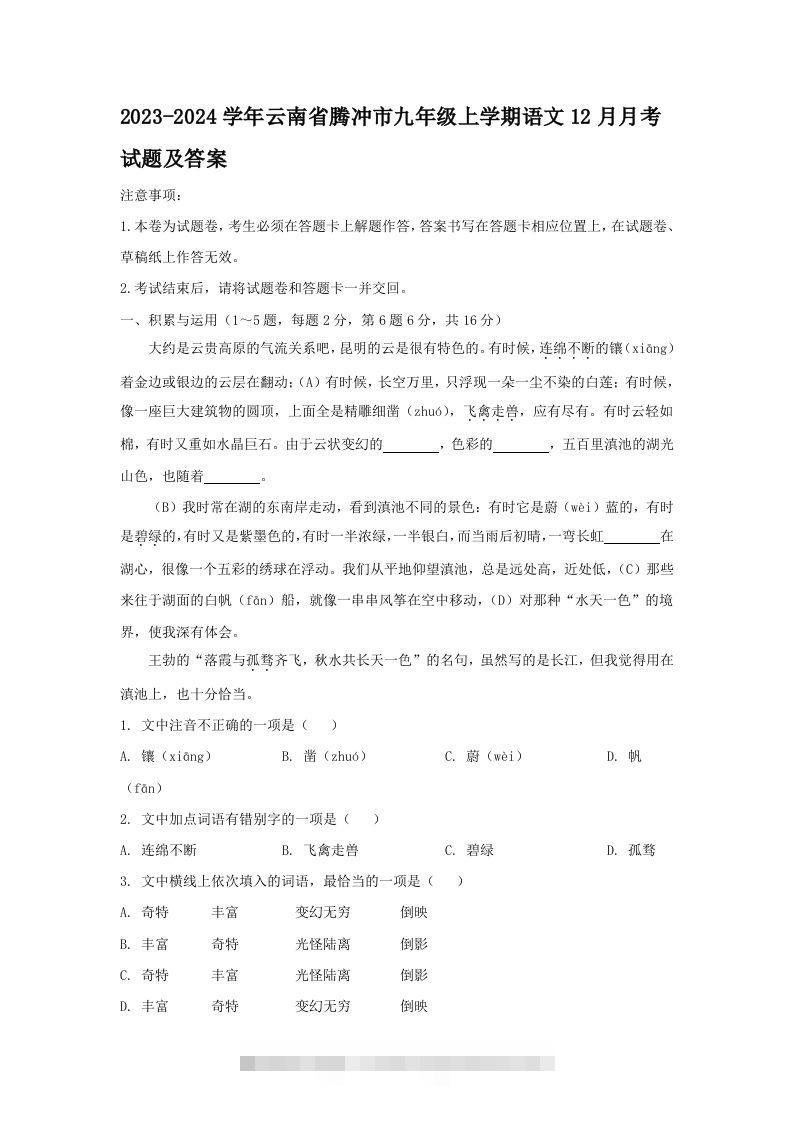 2023-2024学年云南省腾冲市九年级上学期语文12月月考试题及答案(Word版)-网亿资源平台