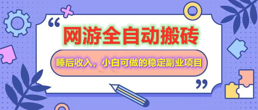 网游全自动打金搬砖，睡后收入，操作简单小白可做的长期副业项目-网亿资源平台