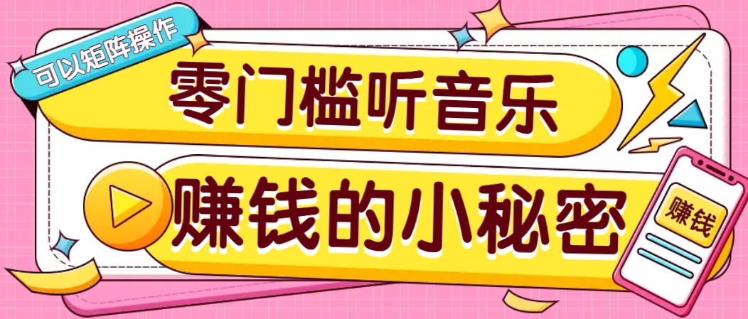 操作简单无门槛的音乐推广项目，一单/5元。可以矩阵操作，收益无上限！-网亿资源平台