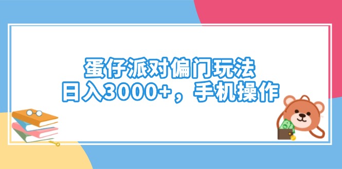 蛋仔派对偏门玩法，日入3000+，手机操作-网亿资源平台