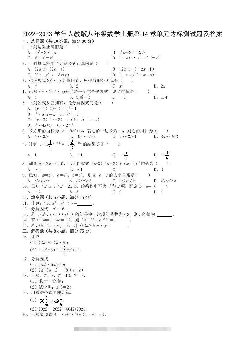 2022-2023学年人教版八年级数学上册第14章单元达标测试题及答案(Word版)-网亿资源平台