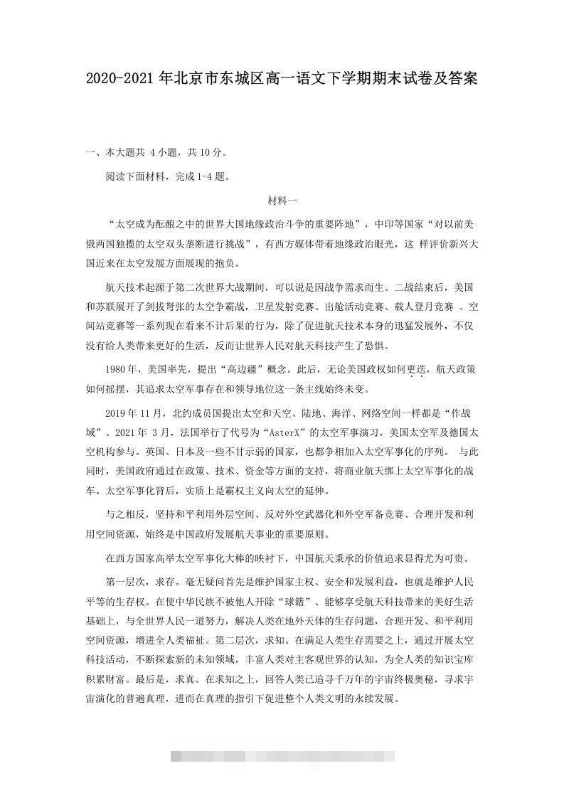 2020-2021年北京市东城区高一语文下学期期末试卷及答案(Word版)-网亿资源平台