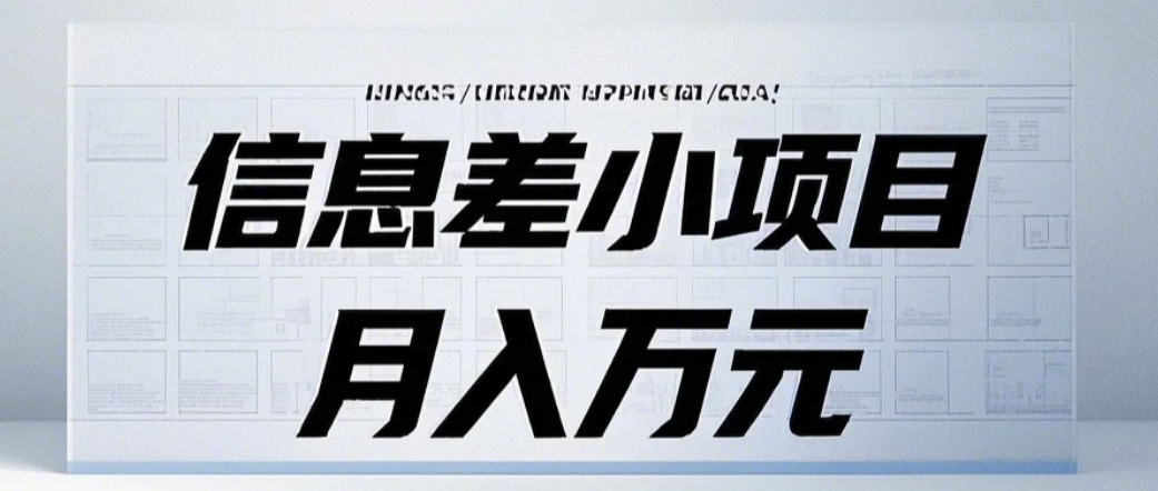信息差小项目：国内外视频代下载，项目操作简单零成本零门槛月入过万-网亿资源平台