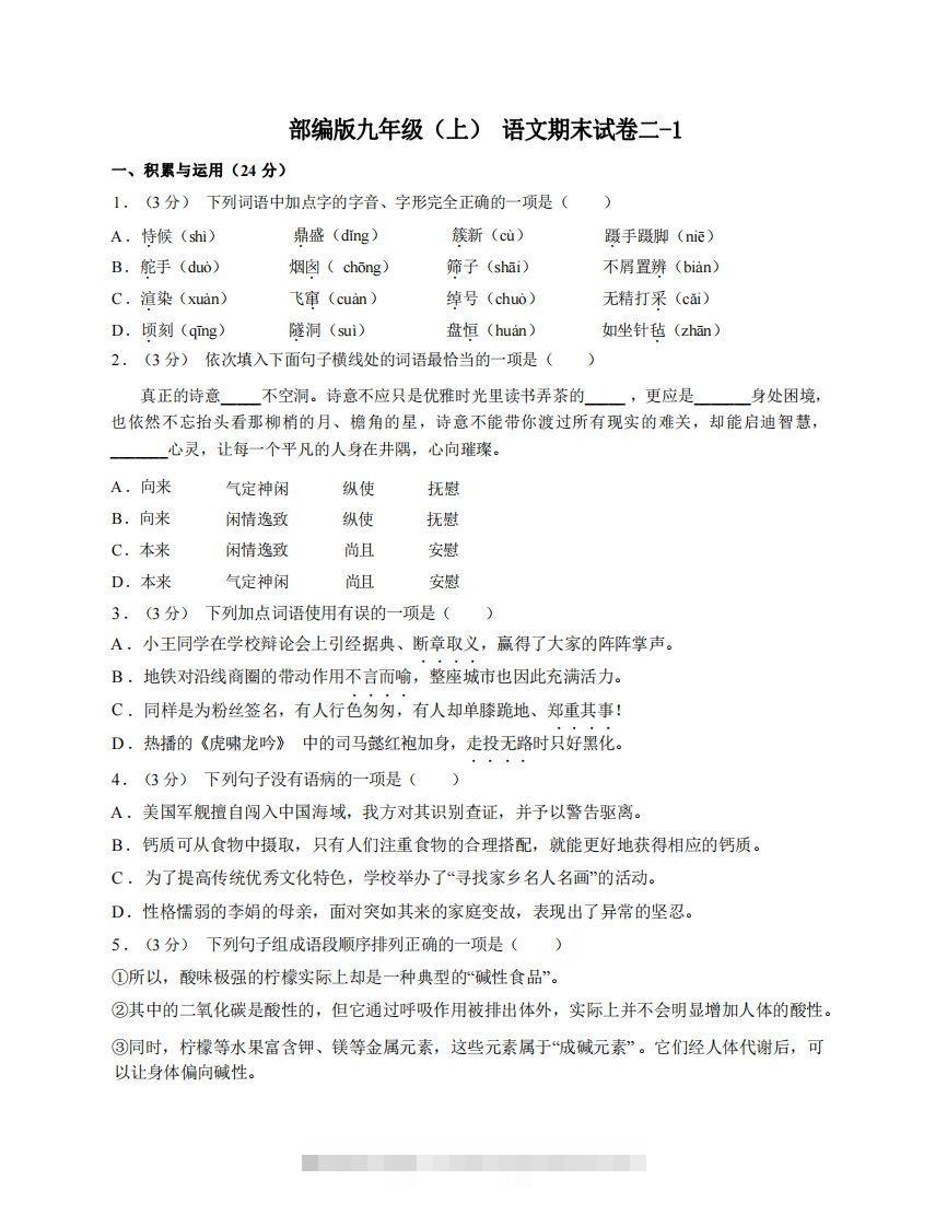 九年级（上）语文期末试卷2-1卷部编版-网亿资源平台