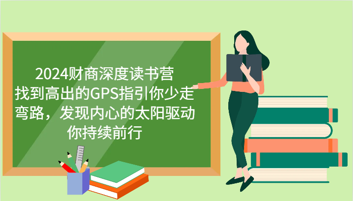 财商深度读书营，找到高出的GPS指引你少走弯路，发现内心的太阳驱动你持续前行 更新-网亿资源平台