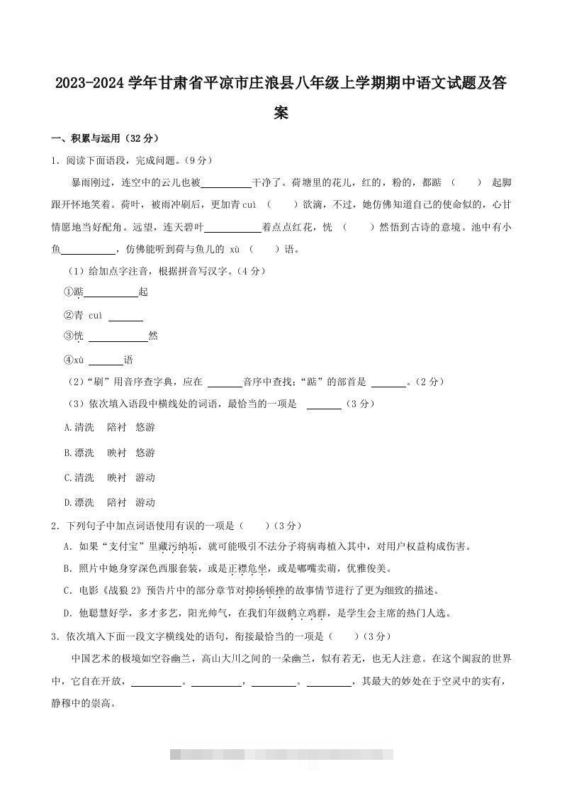 2023-2024学年甘肃省平凉市庄浪县八年级上学期期中语文试题及答案(Word版)-网亿资源平台