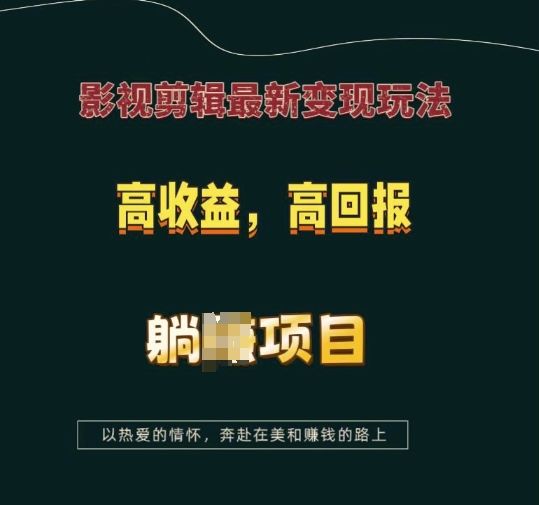 影视剪辑最新变现玩法，高收益，高回报，躺Z项目【揭秘】-网亿资源平台