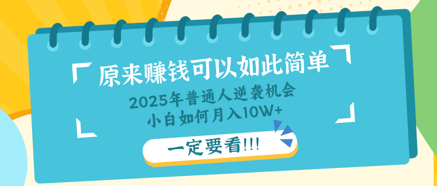 普通人逆袭机会：知识付费，小白也能月入10+，一定要看！！-网亿资源平台