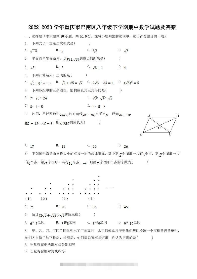 2022-2023学年重庆市巴南区八年级下学期期中数学试题及答案(Word版)-网亿资源平台