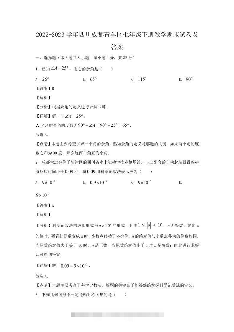 2022-2023学年四川成都青羊区七年级下册数学期末试卷及答案(Word版)-网亿资源平台