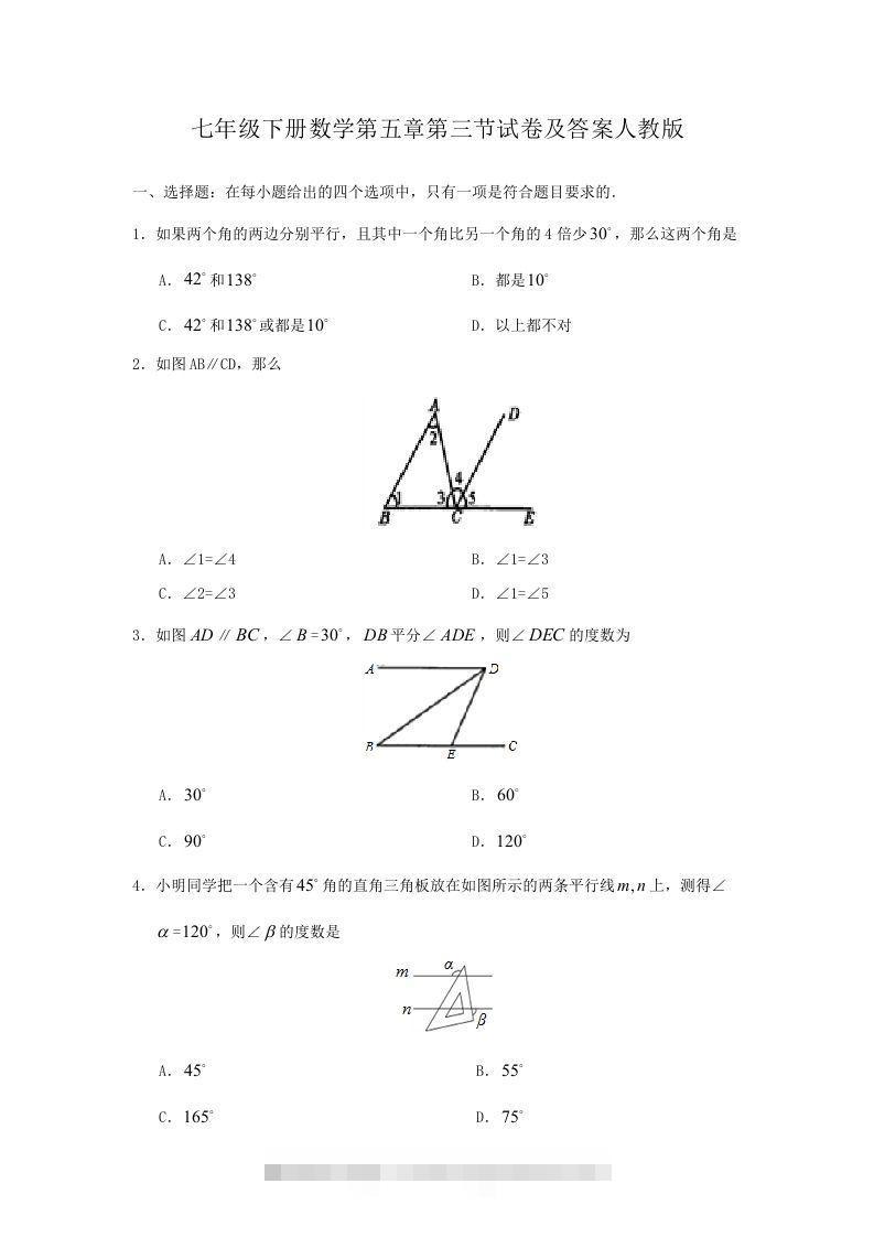 七年级下册数学第五章第三节试卷及答案人教版(Word版)-网亿资源平台