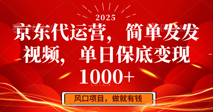 京东代运营，简单发发视频，单日保底变现1000+-网亿资源平台