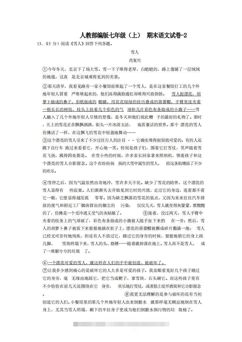 七年级（上）语文期末试卷7-2卷人教部编版-网亿资源平台