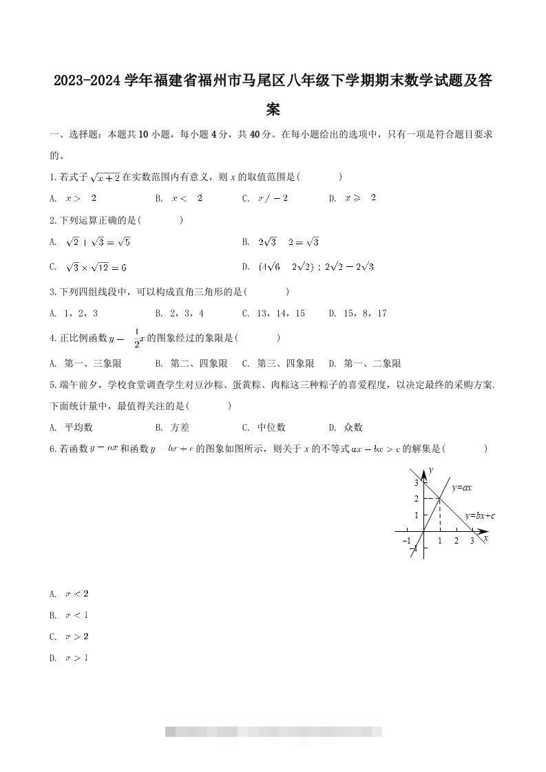 2023-2024学年福建省福州市马尾区八年级下学期期末数学试题及答案(Word版)-网亿资源平台