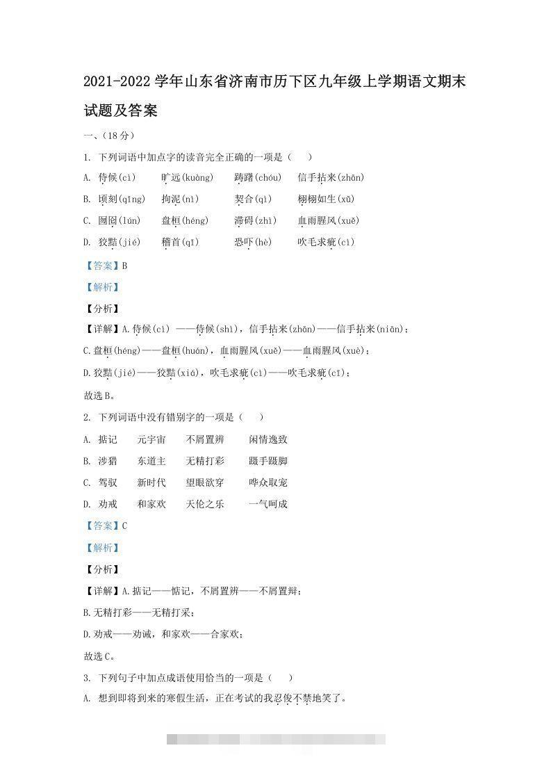 2021-2022学年山东省济南市历下区九年级上学期语文期末试题及答案(Word版)-网亿资源平台
