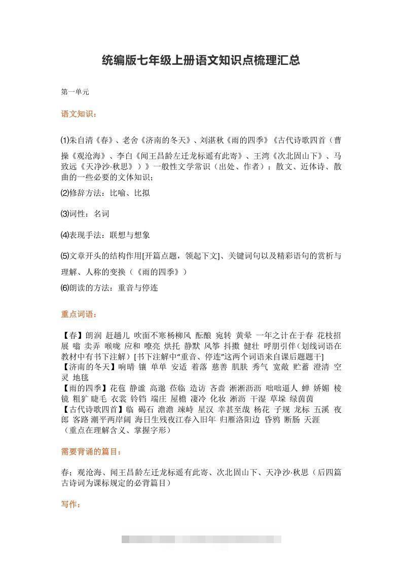 统编版七年级上册语文知识点梳理汇总-网亿资源平台