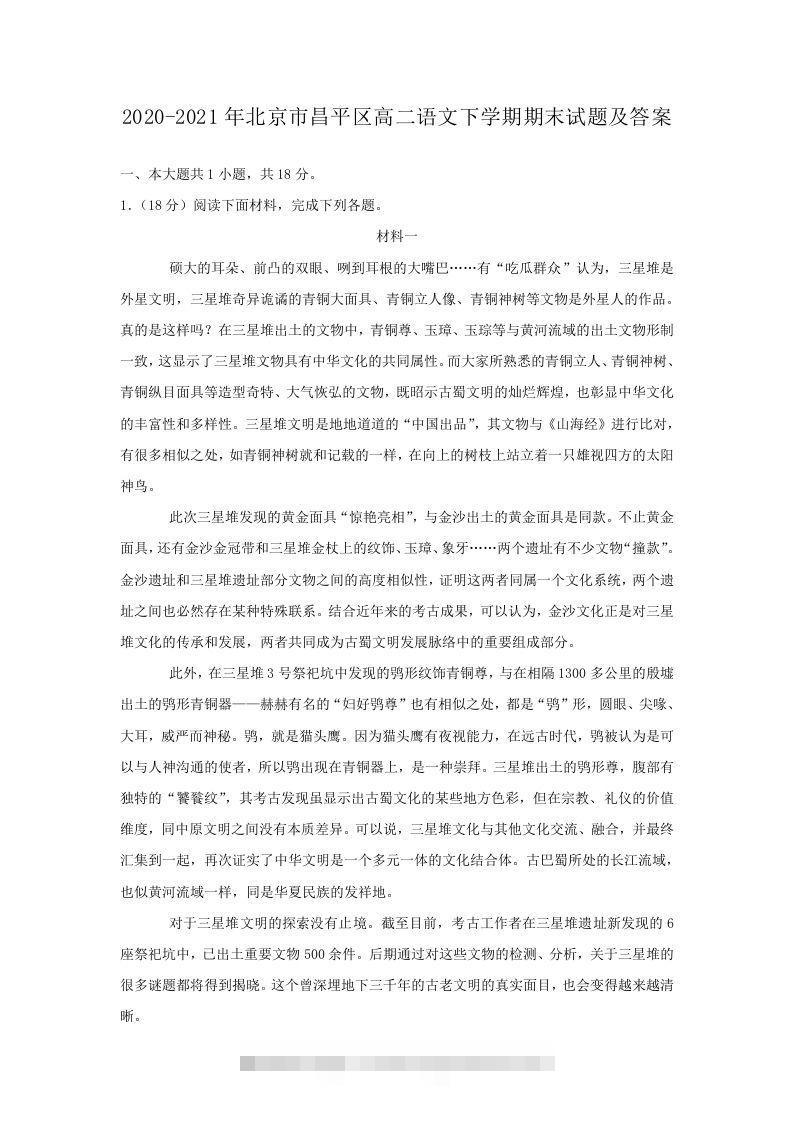 2020-2021年北京市昌平区高二语文下学期期末试题及答案(Word版)-网亿资源平台