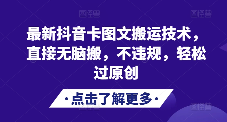 最新抖音卡图文搬运技术，直接无脑搬，不违规，轻松过原创-网亿资源平台