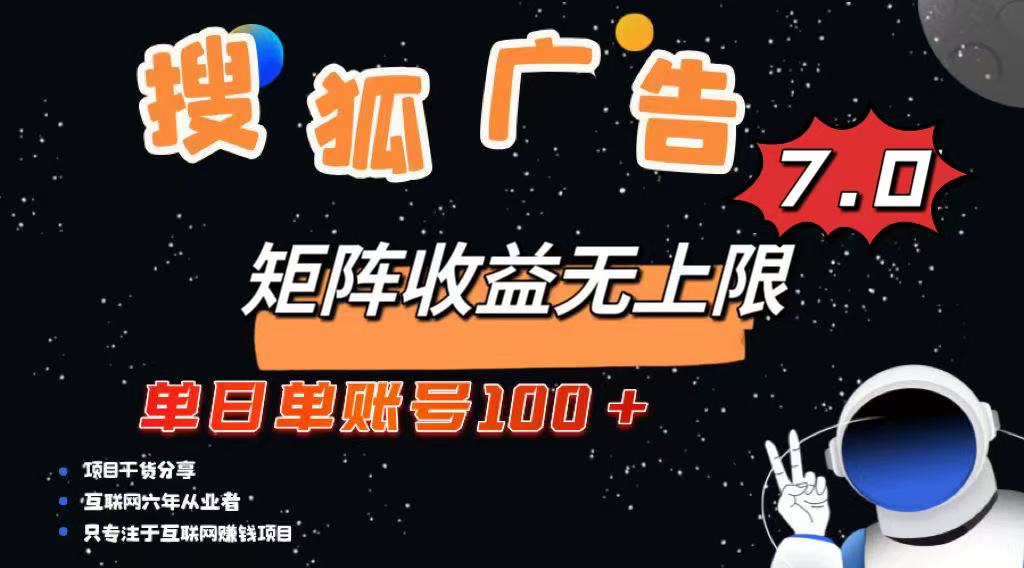 最新搜狐广告变现项目，单日单账号100+，可矩阵无限放大-网亿资源平台