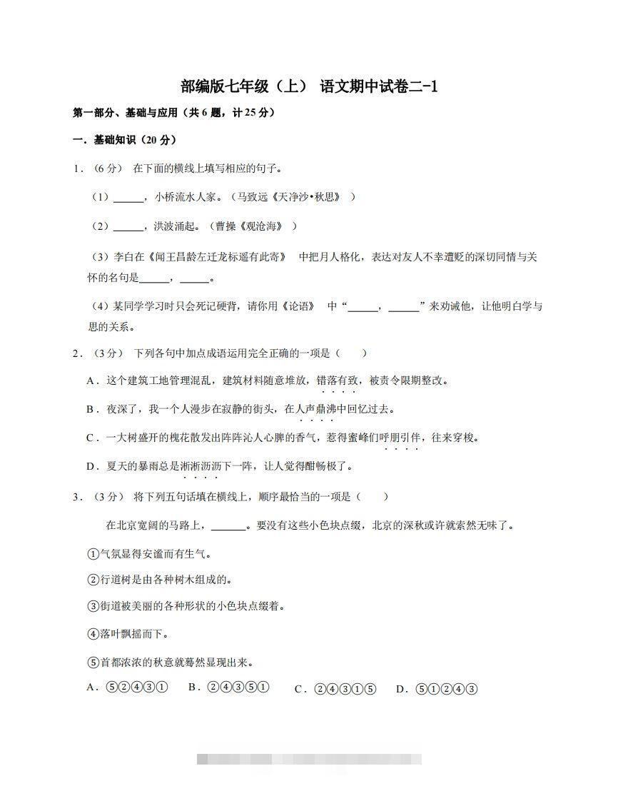 七年级（上）语文期中试卷2-1卷部编版-网亿资源平台