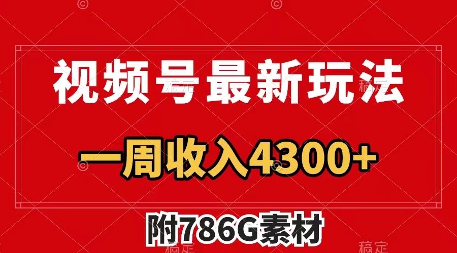 视频号文笔挑战最新玩法，不但视频流量好，评论区的评论量更是要比视频点赞还多。-网亿资源平台