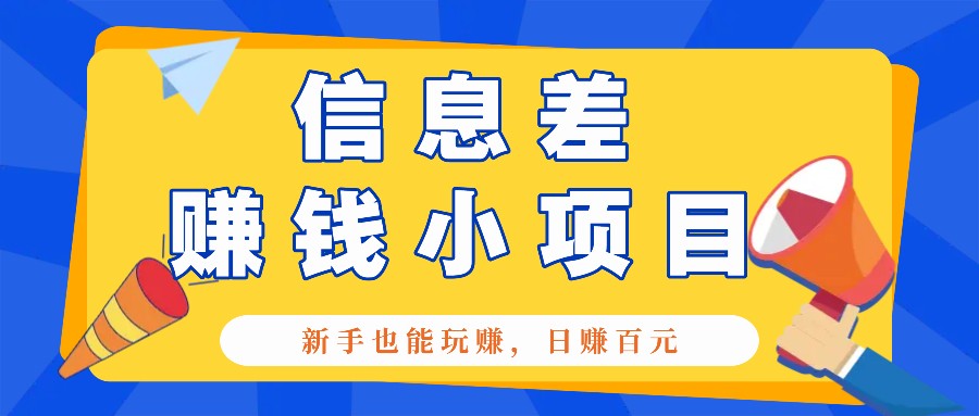 一个容易被人忽略信息差小项目，新手也能玩赚，轻松日赚百元【全套工具】-网亿资源平台