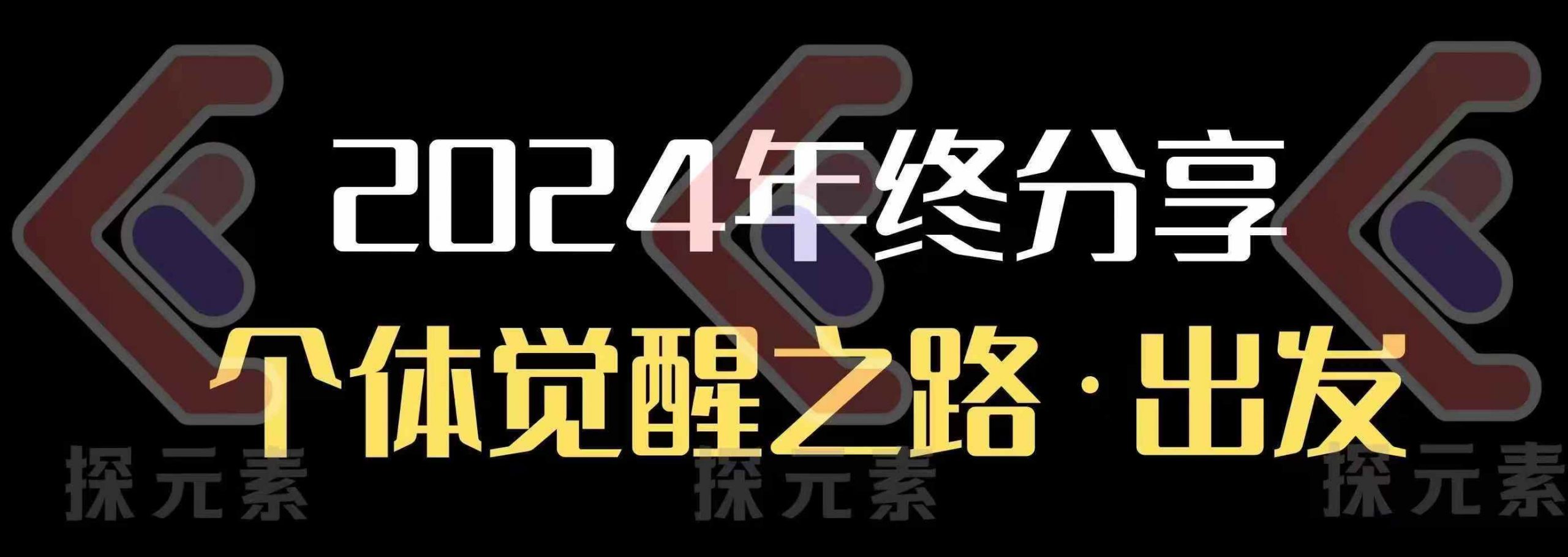 个人事业行动营，​2024年终分享个体觉醒之路-网亿资源平台