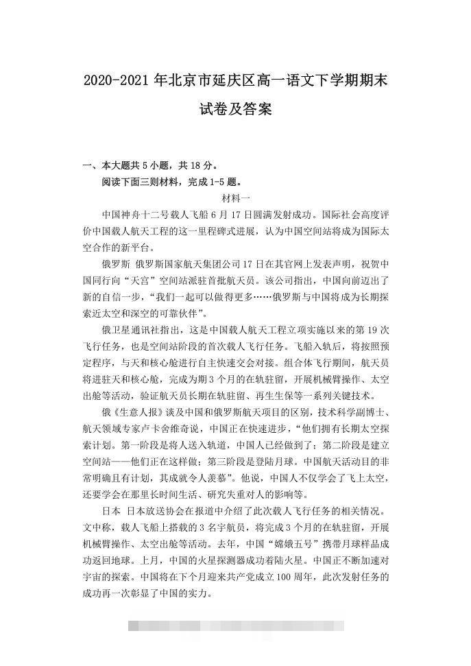 2020-2021年北京市延庆区高一语文下学期期末试卷及答案(Word版)-网亿资源平台