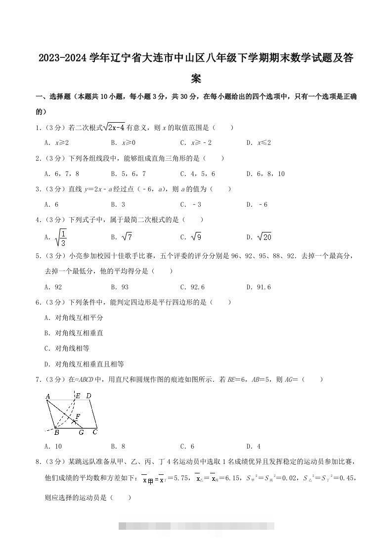 2023-2024学年辽宁省大连市中山区八年级下学期期末数学试题及答案(Word版)-网亿资源平台