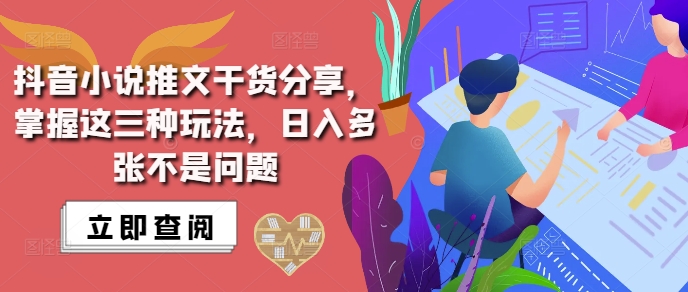抖音小说推文搬运详解，掌握这三种玩法，日入多张不是问题-网亿资源平台