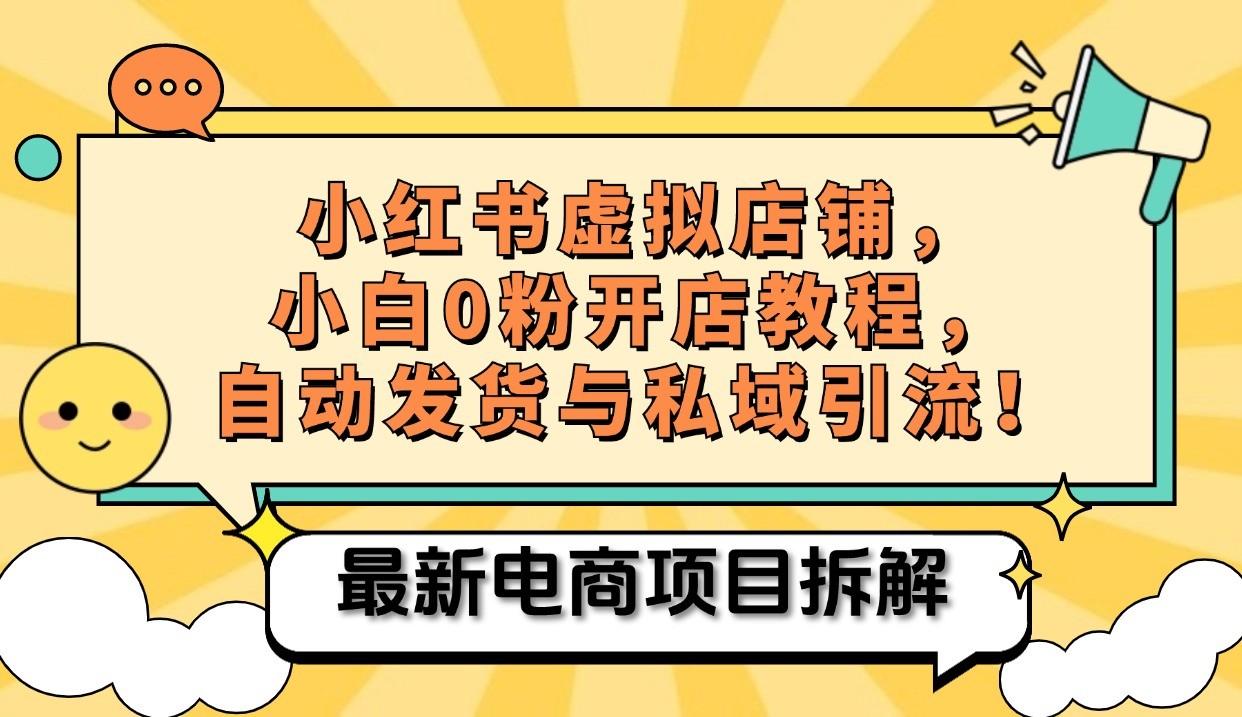 小红书电商，小白虚拟类目店铺教程，被动收益+私域引流-网亿资源平台