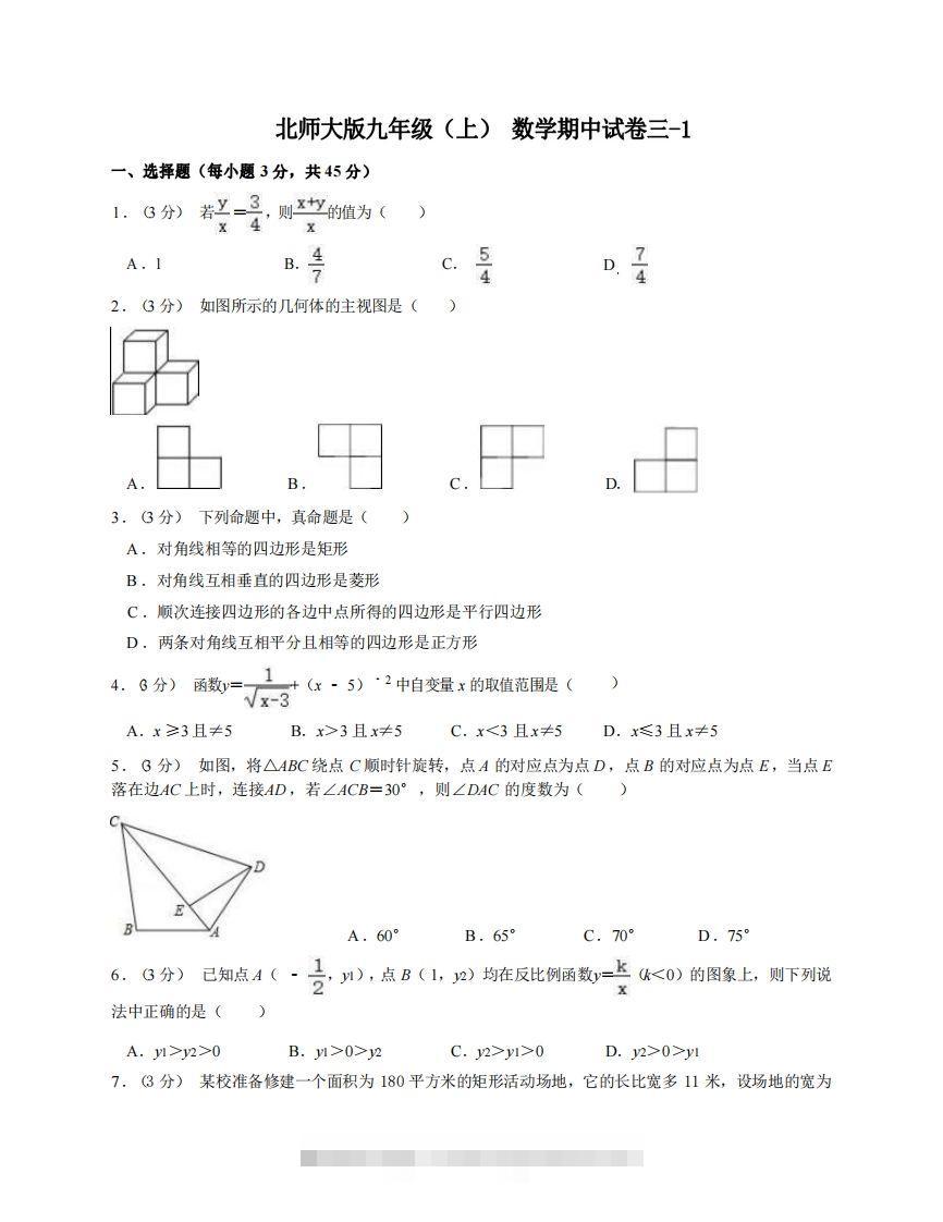 九年级（上）数学期中试卷3-1卷北师大版-网亿资源平台
