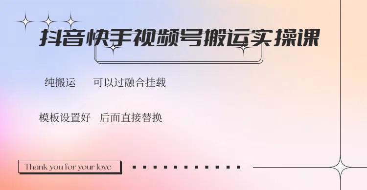 抖音快手视频号，搬运教程实操，可以过融合挂载-网亿资源平台