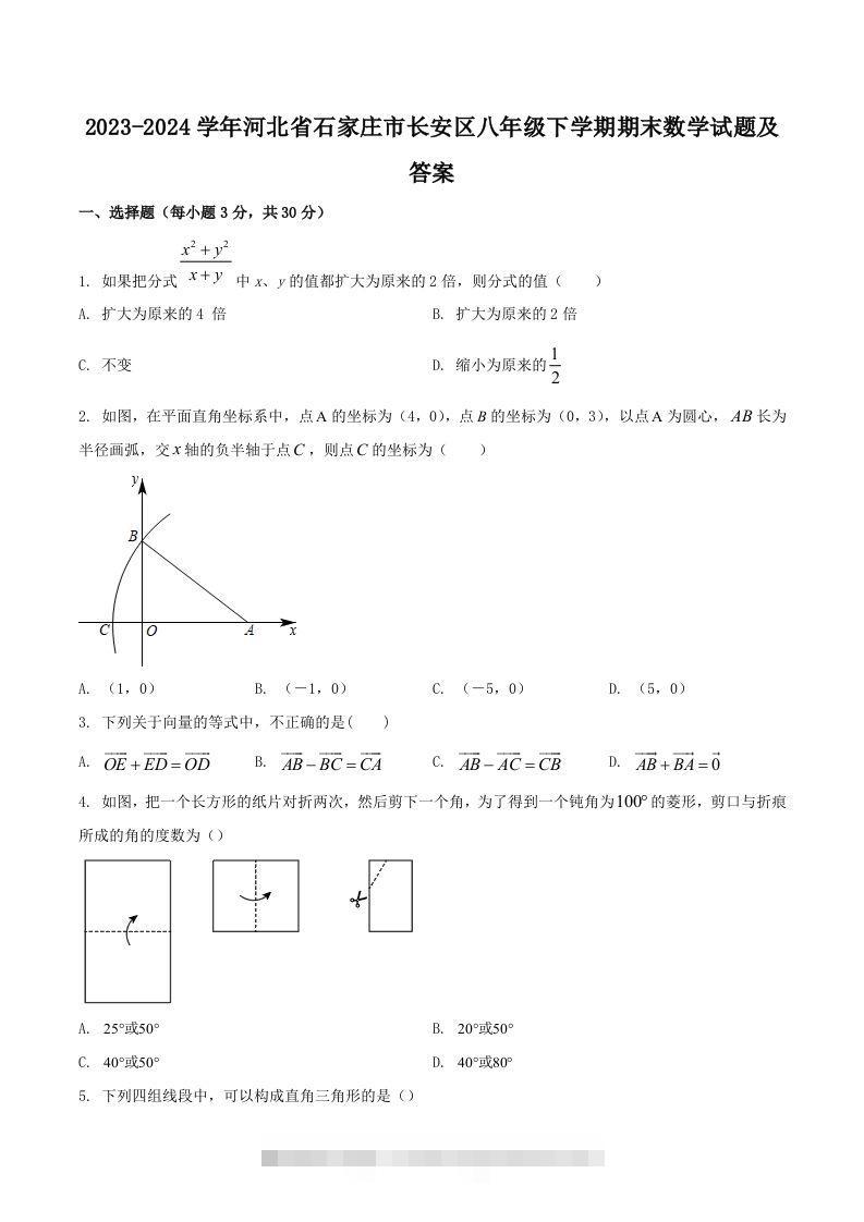2023-2024学年河北省石家庄市长安区八年级下学期期末数学试题及答案(Word版)-网亿资源平台