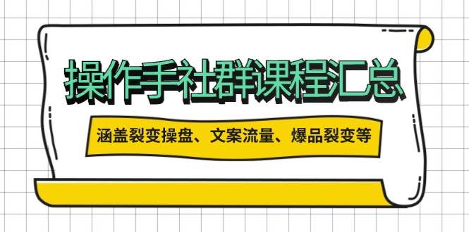 操盘手合伙人课程汇总：包含裂变操盘、文案流量、爆品裂变等多方面的内容-网亿资源平台