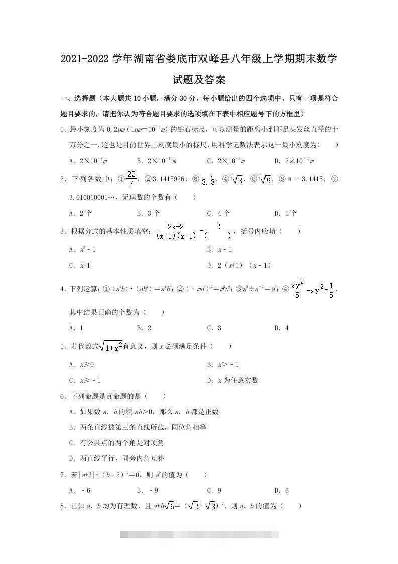 2021-2022学年湖南省娄底市双峰县八年级上学期期末数学试题及答案(Word版)-网亿资源平台
