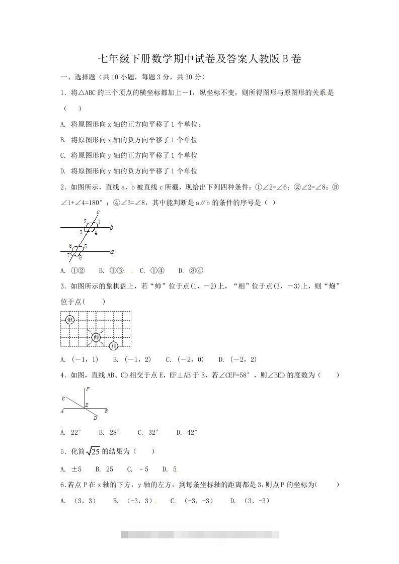 七年级下册数学期中试卷及答案人教版B卷(Word版)-网亿资源平台
