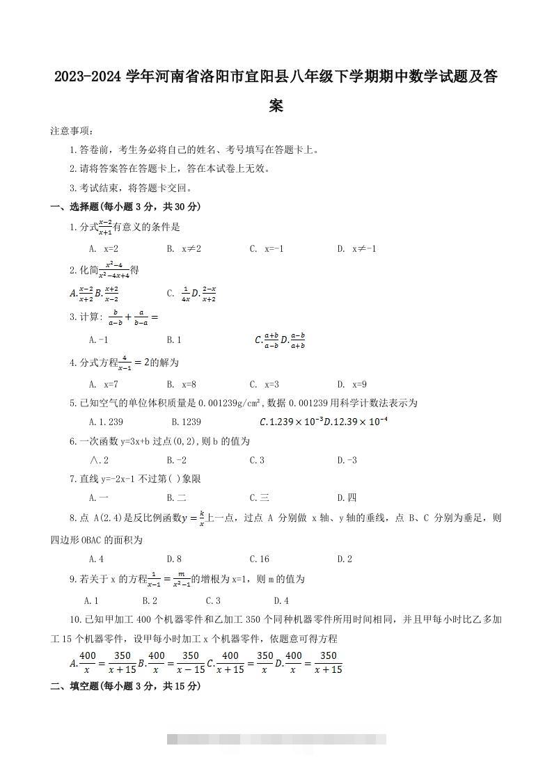 2023-2024学年河南省洛阳市宜阳县八年级下学期期中数学试题及答案(Word版)-网亿资源平台