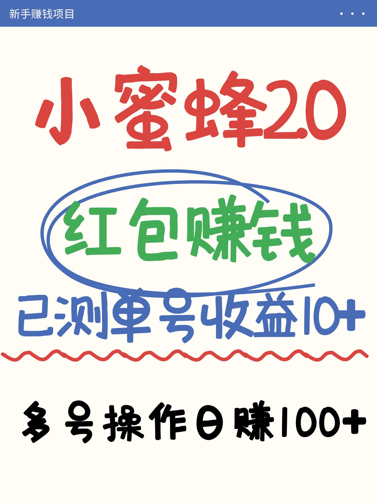 小蜜蜂赚钱项目2.0领红包单号日收益10元以上，多账号操作日赚100+【亲测已收款】-网亿资源平台
