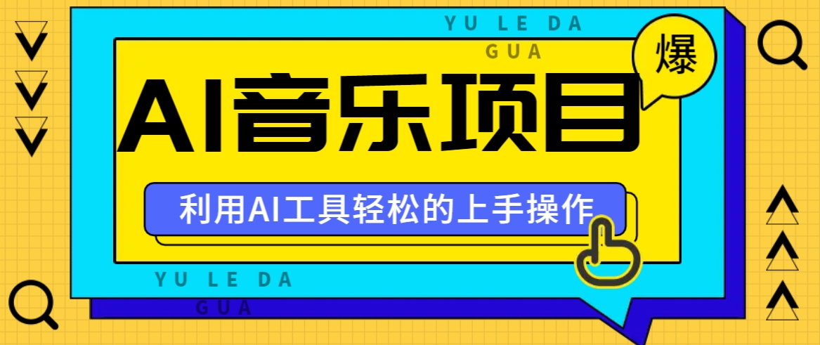 小红书AI音乐分享集玩法，轻松上手操作，赚钱秘籍大揭秘-网亿资源平台