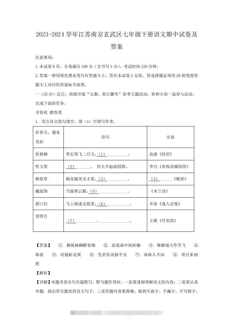 2023-2024学年江苏南京玄武区七年级下册语文期中试卷及答案(Word版)-网亿资源平台
