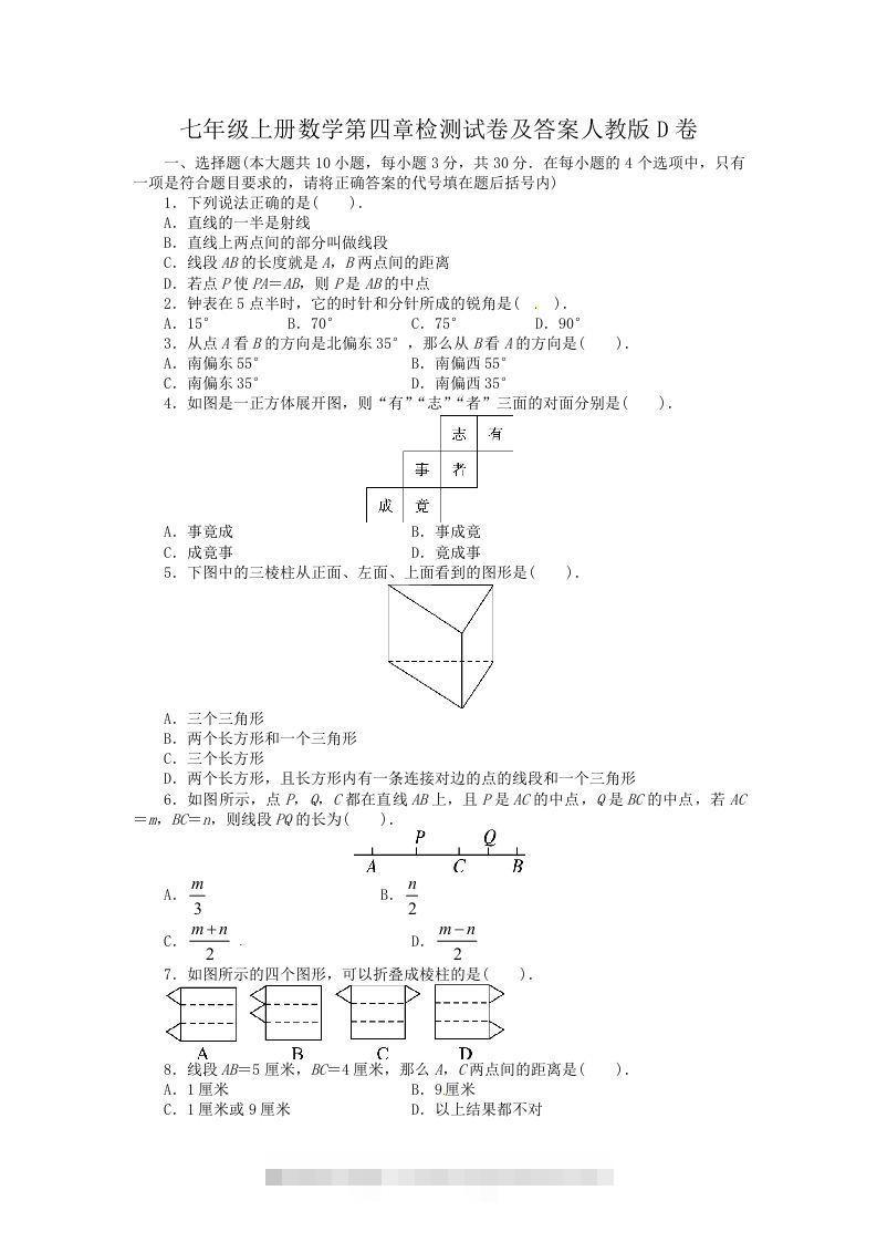 七年级上册数学第四章检测试卷及答案人教版D卷(Word版)-网亿资源平台