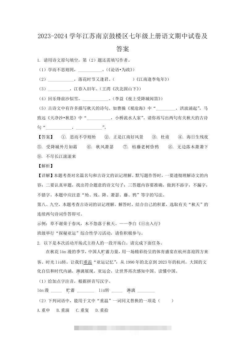 2023-2024学年江苏南京鼓楼区七年级上册语文期中试卷及答案(Word版)-网亿资源平台