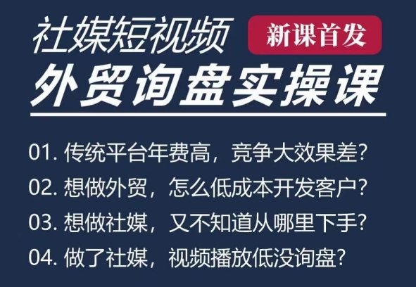 五大社媒·短视频获客线上课(TK/INS/FB/YTB/视频号)，B2B外贸工厂短视频线上班-网亿资源平台