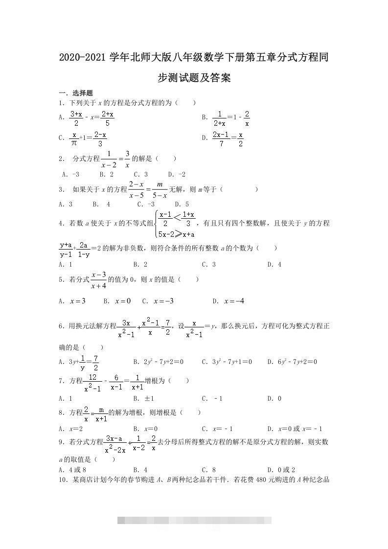 2020-2021学年北师大版八年级数学下册第五章分式方程同步测试题及答案(Word版)-网亿资源平台